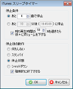 iTunes スリープタイマー