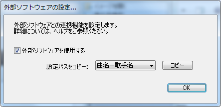 [外部ソフトウェアの設定]ボタン