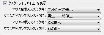 タスクトレイアイコンの各種クリック操作