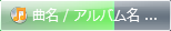 曲情報と再生位置を表示